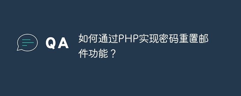 Comment implémenter la fonction de courrier électronique de réinitialisation de mot de passe via PHP ?