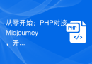 从零开始：PHP对接Midjourney，开发出各类惊艳的AI绘画作品