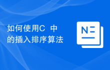 如何使用C++中的插入排序算法