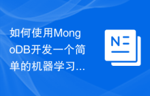 如何使用MongoDB开发一个简单的机器学习系统