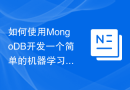 如何使用MongoDB开发一个简单的机器学习系统