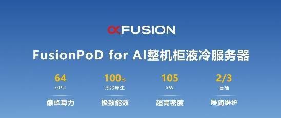 重写后的标题为：2023年开放数据中心大会：发布超级聚变的FusionPoD for AI整机柜液冷服务器