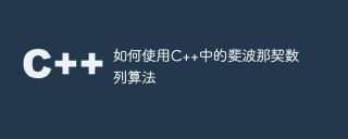 如何使用c++中的斐波那契数列算法