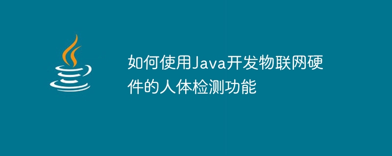 Java를 사용하여 IoT 하드웨어용 인체 감지 기능을 개발하는 방법