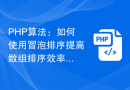 PHP算法：如何使用冒泡排序提高数组排序效率？