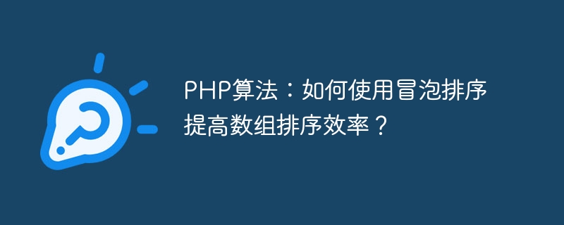 Algorithme PHP : Comment utiliser le tri à bulles pour améliorer lefficacité du tri des tableaux ?