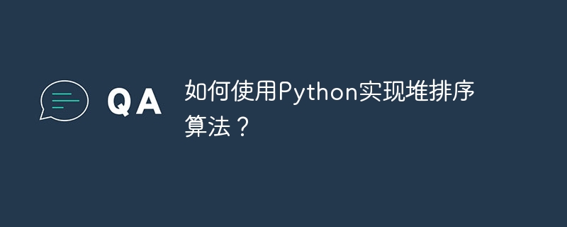 Pythonを使用してヒープソートアルゴリズムを実装するにはどうすればよいですか?