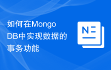 如何在MongoDB中实现数据的事务功能