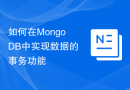如何在MongoDB中实现数据的事务功能