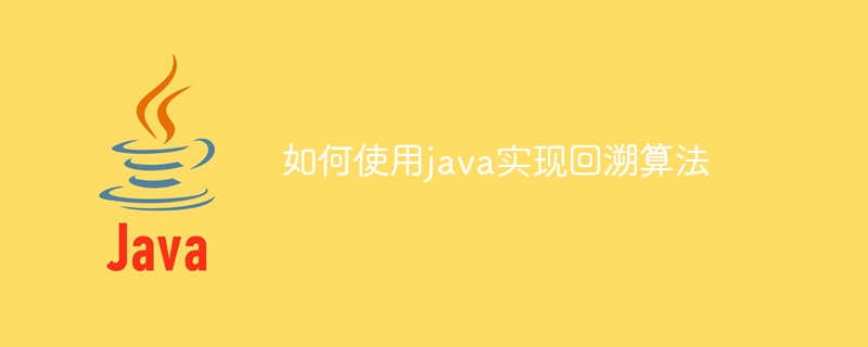 如何使用java实现回溯算法