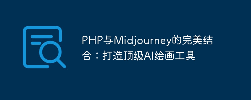 PHP와 Midjourney의 완벽한 조합: 최고의 AI 페인팅 도구 만들기