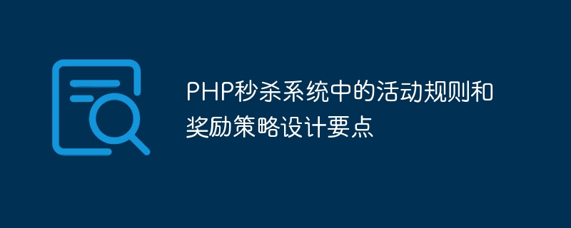 Points clés dans la conception des règles dactivité et des stratégies de récompense dans le système de vente flash PHP