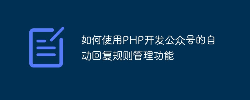 Comment utiliser PHP pour développer la fonction de gestion automatique des règles de réponse des comptes publics