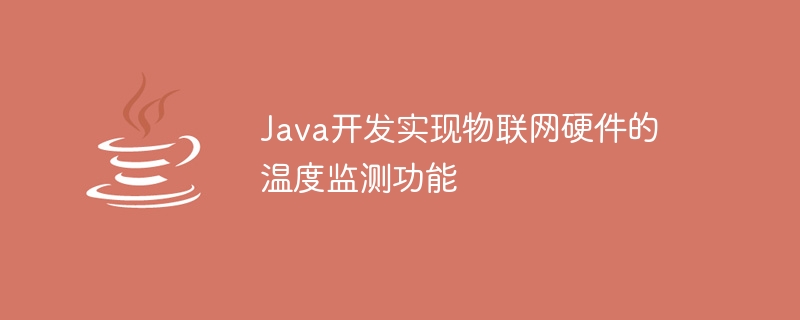 IoT 하드웨어용 온도 모니터링 기능 Java 개발 및 구현