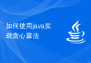 如何使用java实现贪心算法