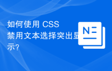 如何使用 CSS 禁用文本选择突出显示？