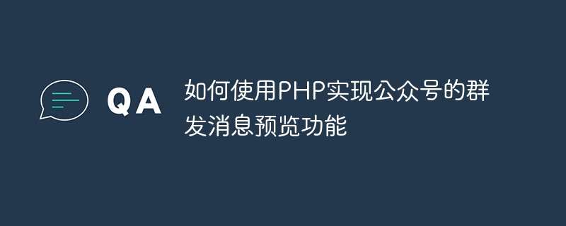 How to use PHP to implement the group message preview function of public accounts