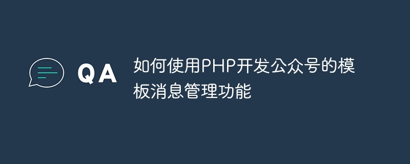 如何使用PHP開發公眾號的範本訊息管理功能