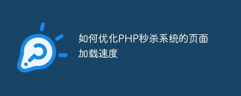 如何優化PHP秒殺系統的頁面載入速度