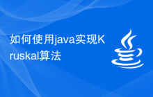 如何使用java实现Kruskal算法