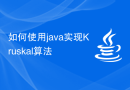 如何使用java实现Kruskal算法