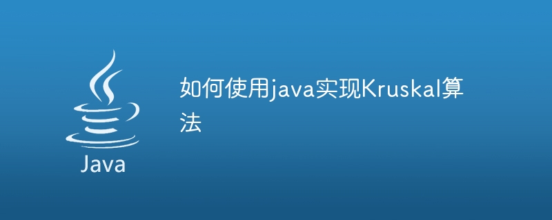 如何使用java實作Kruskal演算法