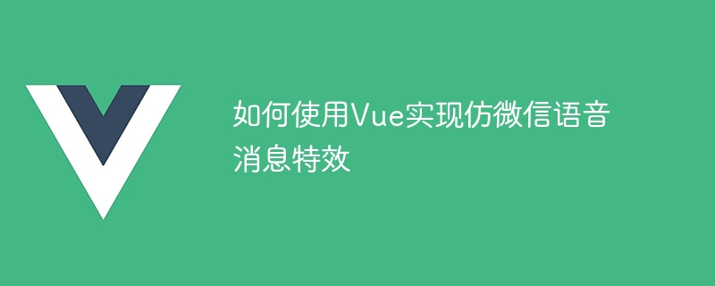 How to use Vue to implement WeChat-like voice message effects