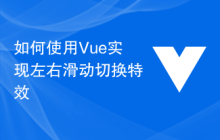 如何使用Vue实现左右滑动切换特效