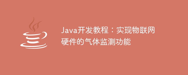 Java開發教學：實現物聯網硬體的氣體監測功能