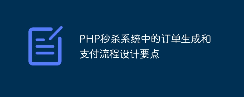 PHP秒杀系统中的订单生成和支付流程设计要点