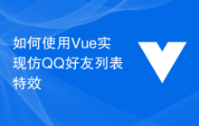 如何使用Vue实现仿QQ好友列表特效