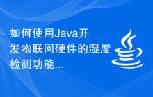 如何使用Java开发物联网硬件的湿度检测功能