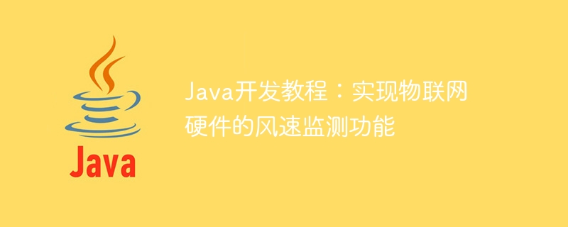 Java開發教學：實現物聯網硬體的風速監測功能