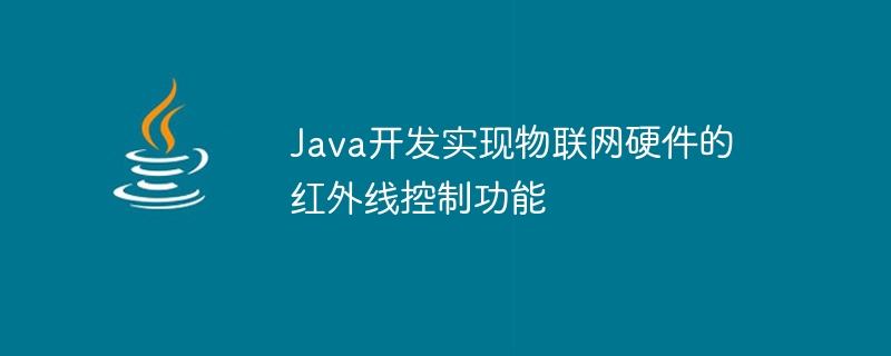 Java开发实现物联网硬件的红外线控制功能