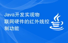 Java开发实现物联网硬件的红外线控制功能