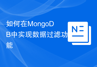 如何在MongoDB中实现数据过滤功能