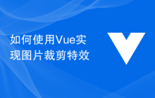 如何使用Vue实现图片裁剪特效