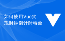 如何使用Vue实现时钟倒计时特效