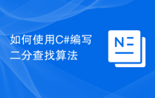 如何使用C#编写二分查找算法