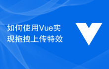 如何使用Vue实现拖拽上传特效