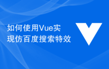 如何使用Vue实现仿百度搜索特效