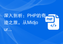 深入剖析：PHP的奇迹之旅，从Midjourney到AI绘画的蜕变过程