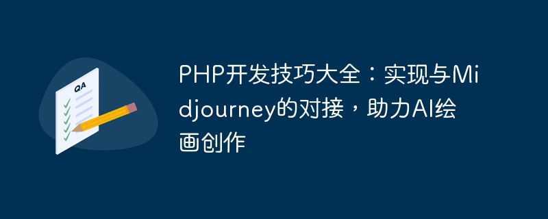 PHP开发技巧大全：实现与Midjourney的对接，助力AI绘画创作