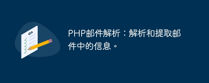 PHP邮件解析：解析和提取邮件中的信息。