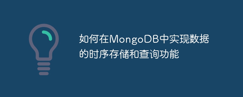 如何在MongoDB中实现数据的时序存储和查询功能