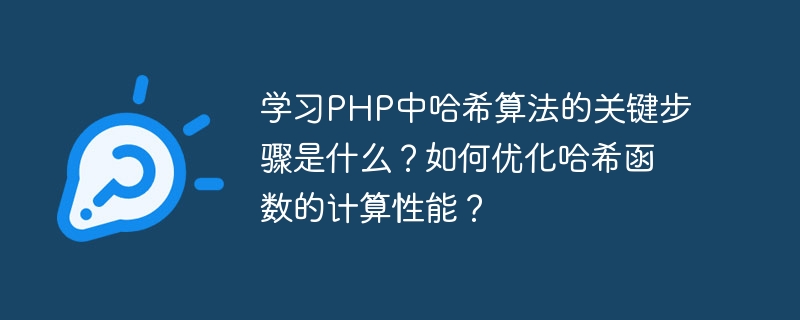 学习PHP中哈希算法的关键步骤是什么？如何优化哈希函数的计算性能？
