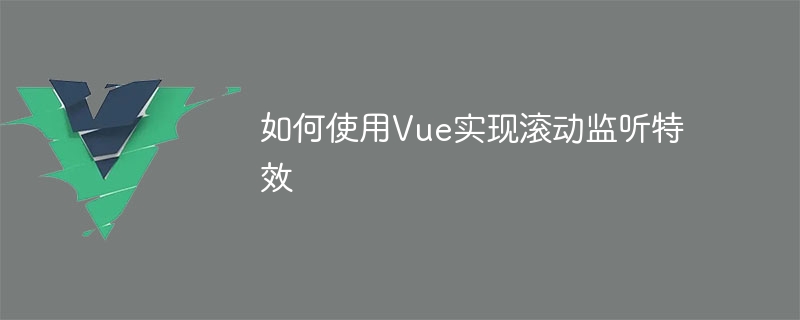 Vue를 사용하여 스크롤 청취 효과를 구현하는 방법