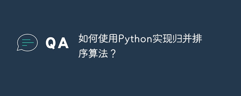 如何使用Python实现归并排序算法？