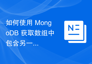 如何使用 MongoDB 获取数组中包含另一个文档的所有文档？