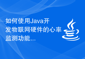 如何使用Java开发物联网硬件的心率监测功能